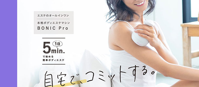 ボニックプロ 1日5分の本格ボディエステ情報サイト